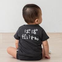 半袖ボディスーツ 20天竺 アイラブパパ柄 チャコール&times;80cm