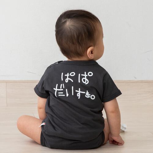 半袖ボディスーツ 20天竺 アイラブパパ柄 チャコール&times;80cm