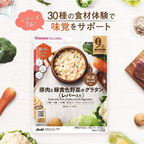 和光堂 WAKODO GLOBAL 豚肉と緑黄色野菜のグラタン (レバー入り）【離乳食 ベビーフード】【9カ月～】