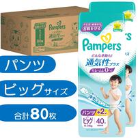 パンパース 通気性プラス パンツ ビッグサイズ (12～22kg) 80枚（40枚×2パック）箱入り 【P&G パンツタイプ おむつ】