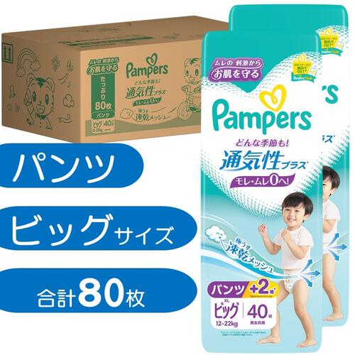 パンパース 通気性プラス パンツ ビッグサイズ (12～22kg) 80枚（40枚×2パック）箱入り 【P&G パンツタイプ おむつ】