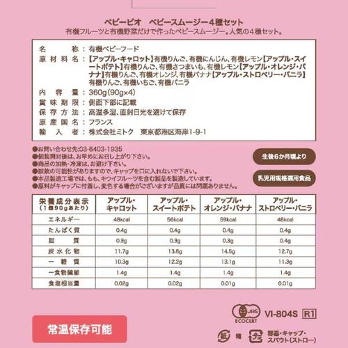 babybio ベビービオ ベビースムージー4種セット アップル・スイートポテト アップル・キャロット アップル・オレンジ・バナナ アップル・ストロベリー・バニラ【有機食材 ベビースムージー 離乳食 ベビーフード】【6カ月～】