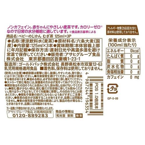 和光堂 ベビーのじかん むぎ茶 125ml×3本 【ベビー飲料】【1ヶ月～】