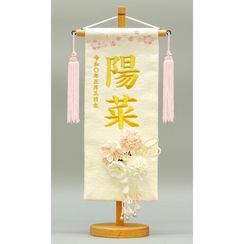 名前旗刺繍 小 「髪飾り付き」（351851）