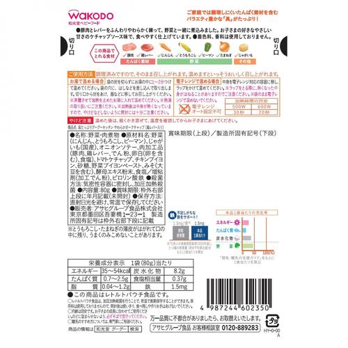 和光堂 具たっぷりグーグーキッチン やわらかポークチャップ（鶏レバー入り）【キッズフード ベビーフード】【12ヶ月～】(お一人様10点限り)