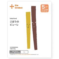 the kindest カインデスト ごぼうのピューレ 【離乳食 ベビーフード】 【5ヶ月～】