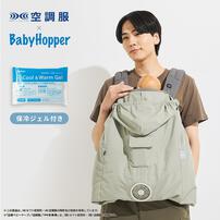 BabyHopper ベビーホッパー 空調ベビーケープ 保冷ジェル付き (ライトモス) エルゴベビー対応 抱っこひも 小型ファン 暑さ対策 保冷ひんやりグッズ