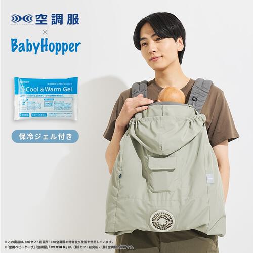 BabyHopper ベビーホッパー 空調ベビーケープ 保冷ジェル付き (ライトモス) エルゴベビー対応 抱っこひも 小型ファン 暑さ対策 保冷ひんやりグッズ