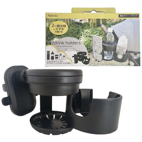 Rebalo（リバロ） 2ドリンクホルダースマホスタンド付 ブラック 【ベビーカーアクセサリー】