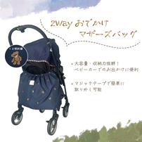 おでかけマザーズバッグ クマ刺繍(ネイビー×FREE) ベビーザらス限定