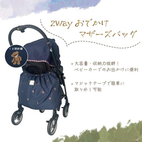 おでかけマザーズバッグ クマ刺繍(ネイビー×FREE) ベビーザらス限定