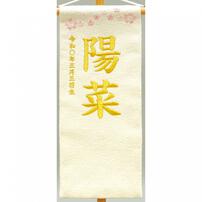 名前旗刺繍 小 「髪飾り付き」（351851）