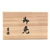 【五月人形】兜床飾り「桐箱入り兜 織田」（525099）トイザらス・ベビーザらス限定【メーカー直送】