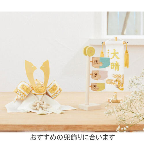 【五月人形】［QRコード申込式］名前旗刺繍 「白 鷹」高さ30cm 特小 (550113)男の子 台付き コンパクトトイザらス・ベビーザらス限定