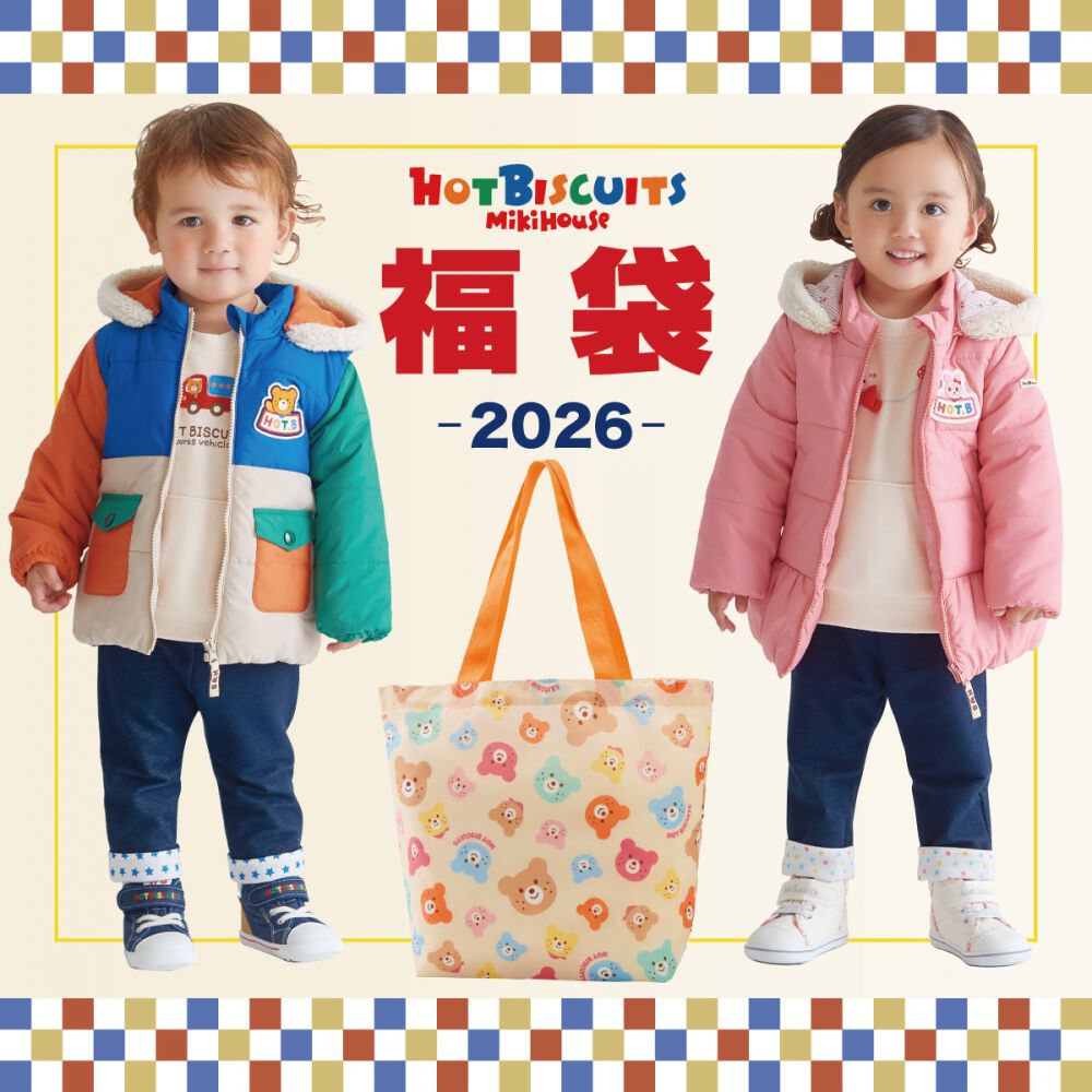 予約受付商品】2026 年福袋 ミキハウス ホットビスケッツ 2万円セット