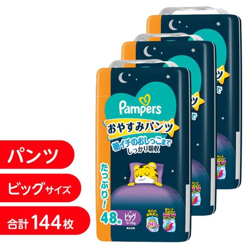 パンパース おやすみパンツ ビッグサイズ 144枚（48枚x3個）（12-17kg）箱入り【P&G パンツタイプ おねしょパンツ おむつ】