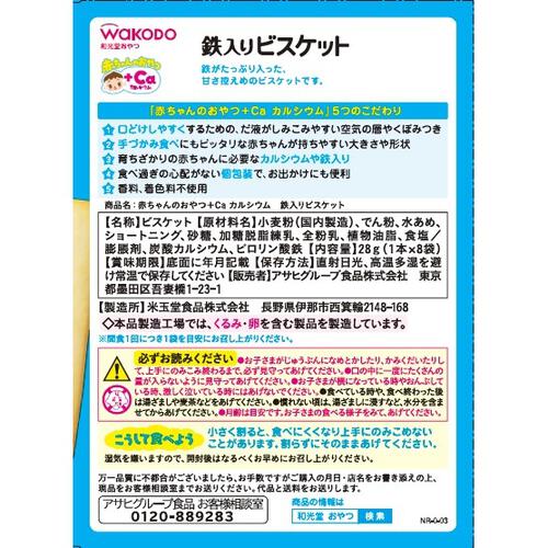 和光堂 赤ちゃんのおやつ＋Ca カルシウム 鉄入りビスケット【離乳食 ベビーフード】【9カ月～】
