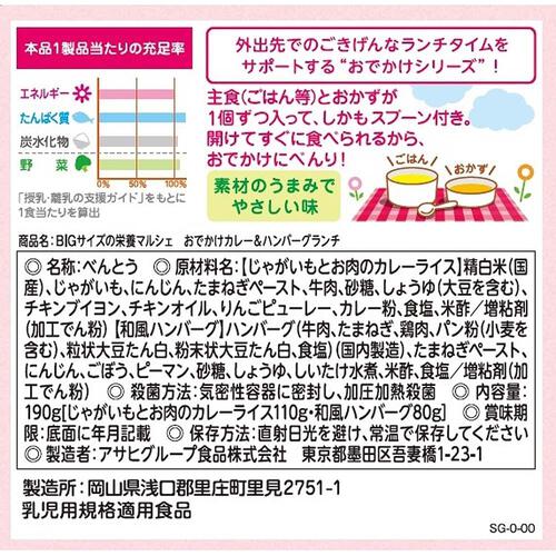 和光堂 BIGサイズの栄養マルシェ おでかけカレー&ハンバーグランチ 【キッズフード ベビーフード】 【12ヶ月～】(お一人様10点限り)