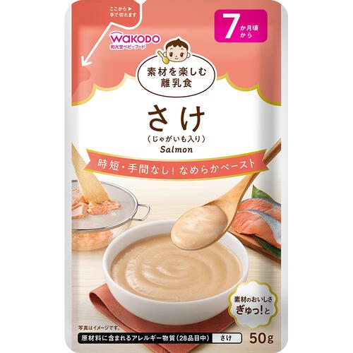 和光堂 素材を楽しむ離乳食 さけ【離乳食 ベビーフード】【7ヶ月～】(お一人様10点限り)