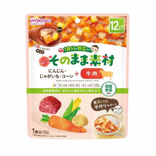 和光堂 1食分の野菜入り そのまま素材 ＋牛肉 【キッズフード ベビーフード】 【12ヶ月～】(お一人様10点限り)
