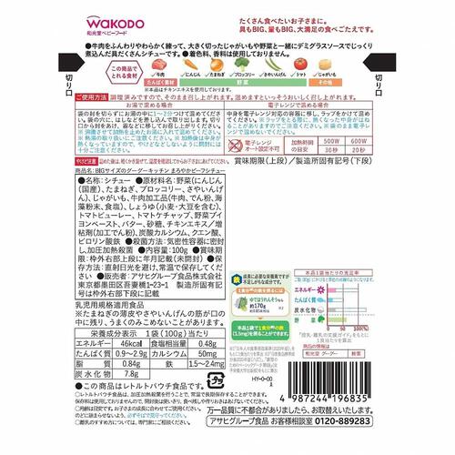 和光堂 BIGサイズのグーグーキッチン まろやかビーフシチュー 【キッズフード ベビーフード】 【16ヶ月～】(お一人様10点限り)