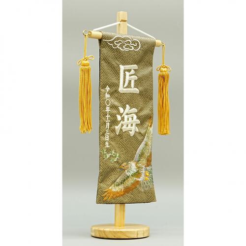 名前旗刺繍 小 「オリーブグリーン　松鷹」（550696）