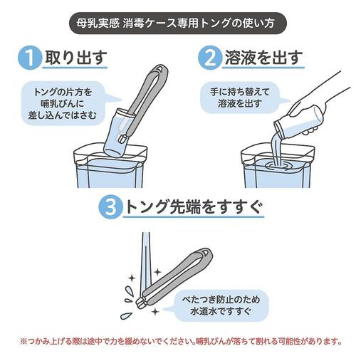 ピジョン トング付き 母乳実感消毒ケース
