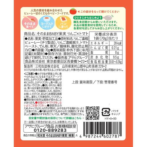 和光堂 そのままBABY果実 りんご&times;トマト【離乳食 ベビーフード】【5カ月～】 (お一人様10点限り)