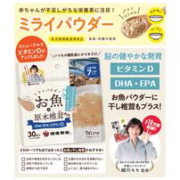 ミライパウダー お魚＋原木椎茸 【離乳食 ベビーフード】【7ヶ月～】