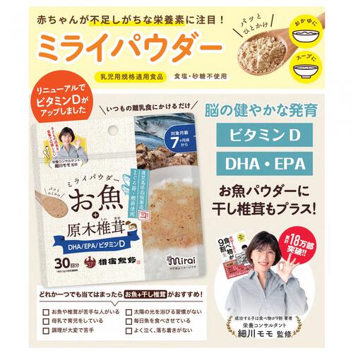 ミライパウダー お魚＋原木椎茸 【離乳食 ベビーフード】【7ヶ月～】