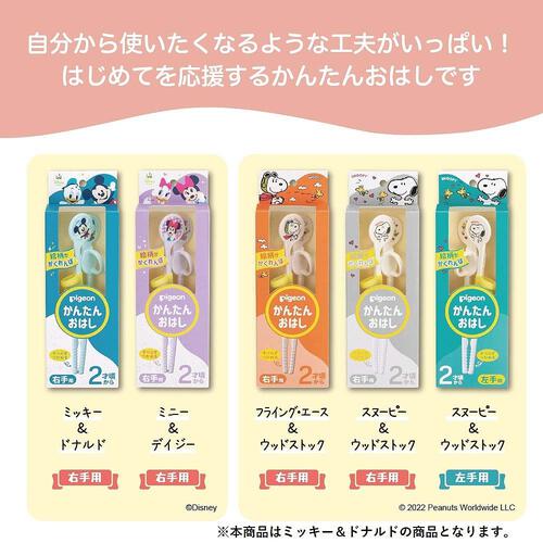 ピジョン かんたんおはし 右手用 (ミッキー＆ドナルド)