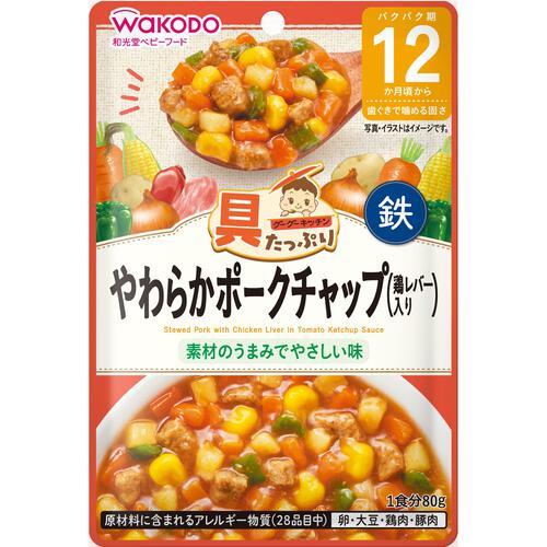 和光堂 具たっぷりグーグーキッチン やわらかポークチャップ（鶏レバー入り）【キッズフード ベビーフード】【12ヶ月～】(お一人様10点限り)