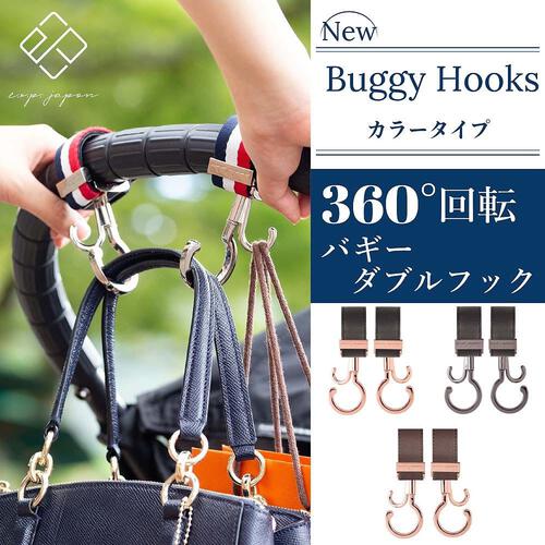 バギーフック （ブラック-合皮ブラック）