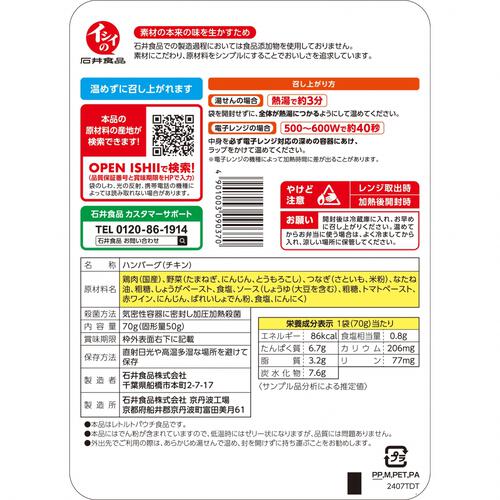石井食品 いっしょがいいね 野菜入りハンバーグ ブラウンソース 【キッズフード ベビーフード】 【12ヶ月～】 (お一人様5点限り)