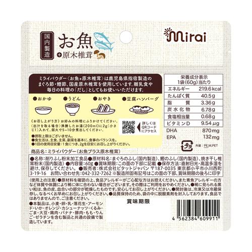 ミライパウダー お魚＋原木椎茸 【離乳食 ベビーフード】【7ヶ月～】