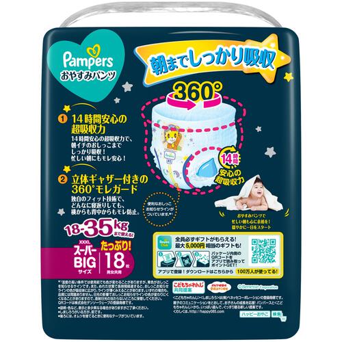 **パンパース おやすみパンツ スーパービッグ18枚 18-35kg【P&G パンツタイプ おねしょパンツ おむつ】