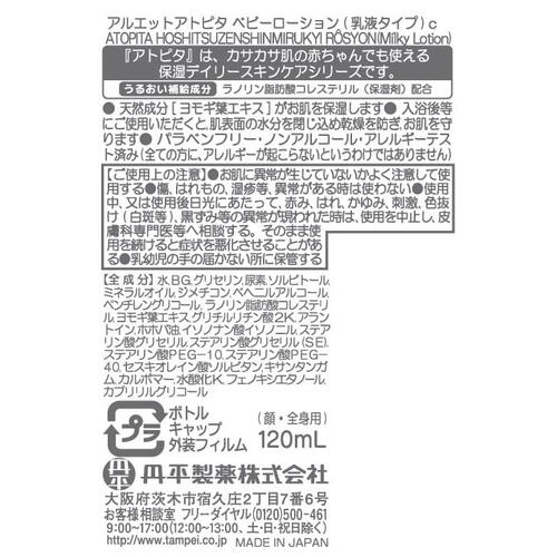 アトピタ ベビーローション 乳液タイプ 120ml