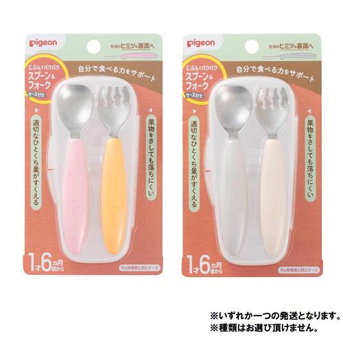 Pigeon ピジョン じぶんでパクパク スプーン＆フォーク ケース付き 【種類ランダム】