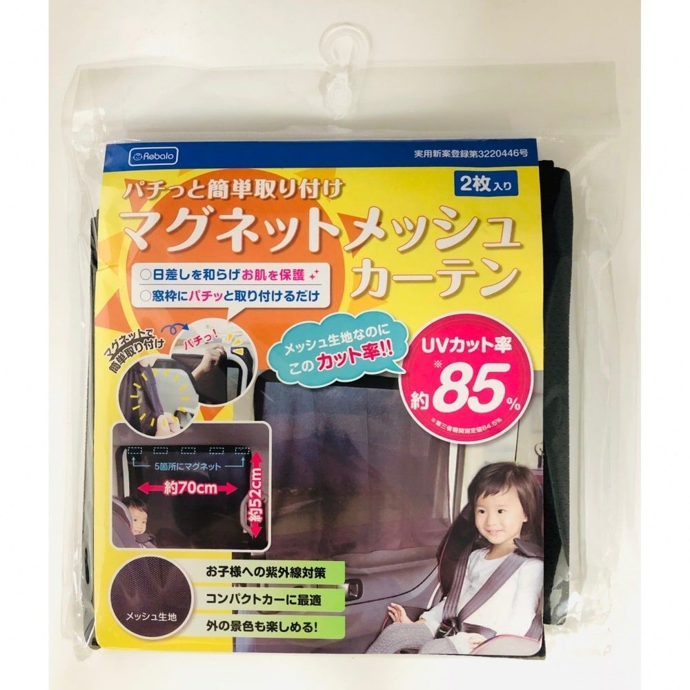 マグネット メッシュカーテン 2枚入り 【チャイルドシート