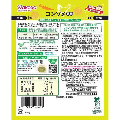 和光堂 たっぷり手作り応援 コンソメ徳用（鉄成分入り） 【離乳食 ベビーフード】 【5ヶ月～】(お一人様10点限り)