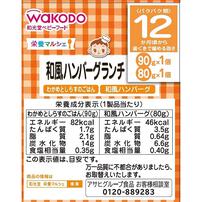 和光堂 栄養マルシェ 和風ハンバーグランチ 【キッズフード ベビーフード】 【12ヶ月～】