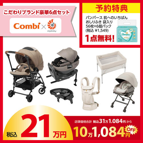 【予約受付商品】 Combi (コンビ) × Ergobaby (エルゴベビー) ラッキーパック 21万円セット（予約特典付き）【2026年1月1日までに出荷予定】