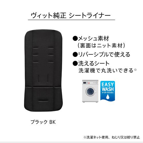 Aprica アップリカ Viit ヴィット シートライナー  (ブラック） ベビーカーアクセサリー