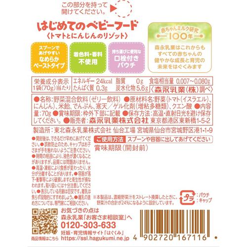 森永 はじめてのベビーフード トマトとにんじんのリゾット【離乳食 ベビーフード】【5カ月～】