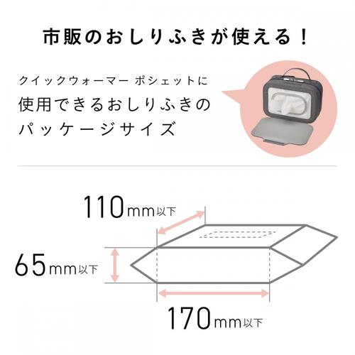 クイックウォーマー ポシェット