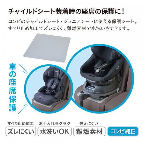 チャイルドシート用 座席保護シート