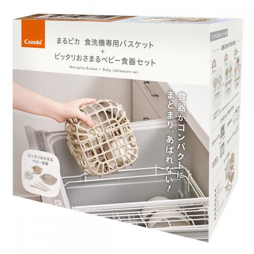 まるピカ 食洗機専用バスケット ピッタリおさまるベビー食器セット