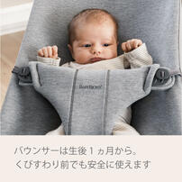 BabyBjorn ベビービョルン  バウンサーBliss ブリス 3Ｄジャージー (チャコールグレー) バウンサー 1カ月～2歳頃まで メーカー直送品