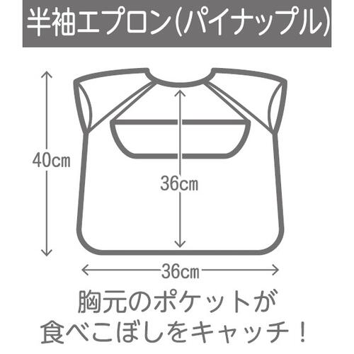 お食事エプロン 半袖 パイナップル ベビーザらス限定