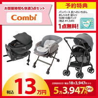 【予約受付商品】 Combi (コンビ) ラッキーパック 13万円セット グレー （予約特典付き）【2026年1月1日までに出荷予定】